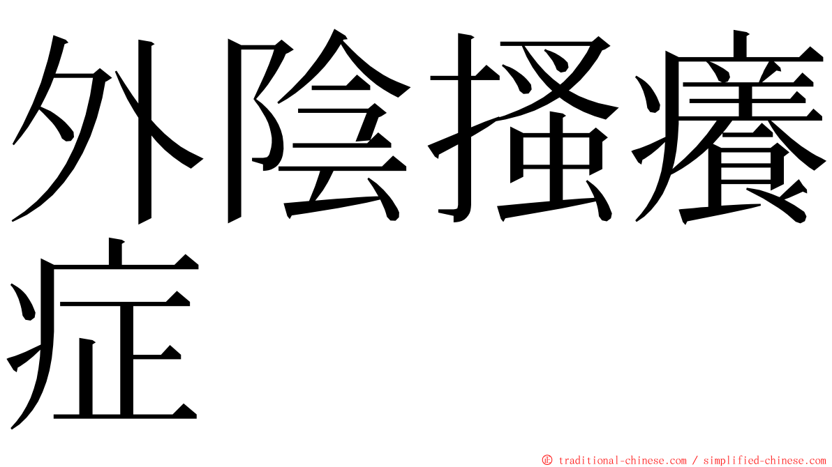 外陰搔癢症 ming font