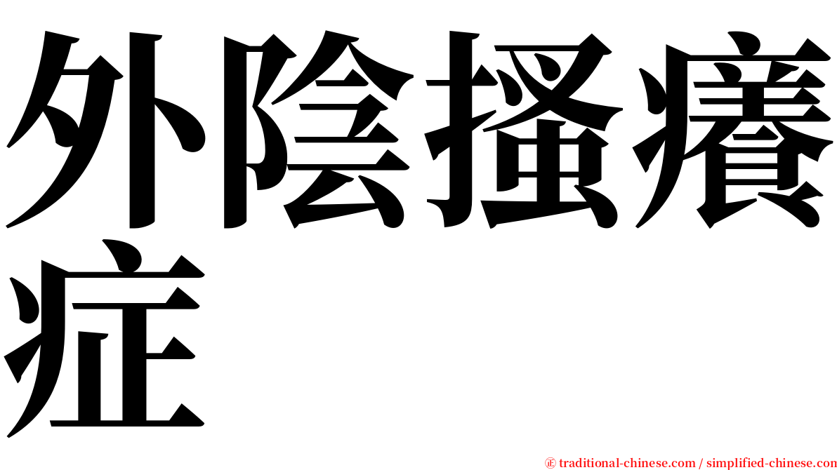 外陰搔癢症 serif font