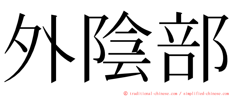 外陰部 ming font