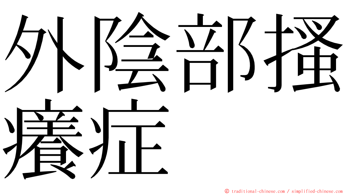 外陰部搔癢症 ming font