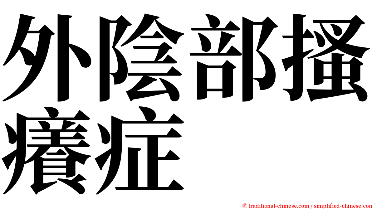 外陰部搔癢症 serif font