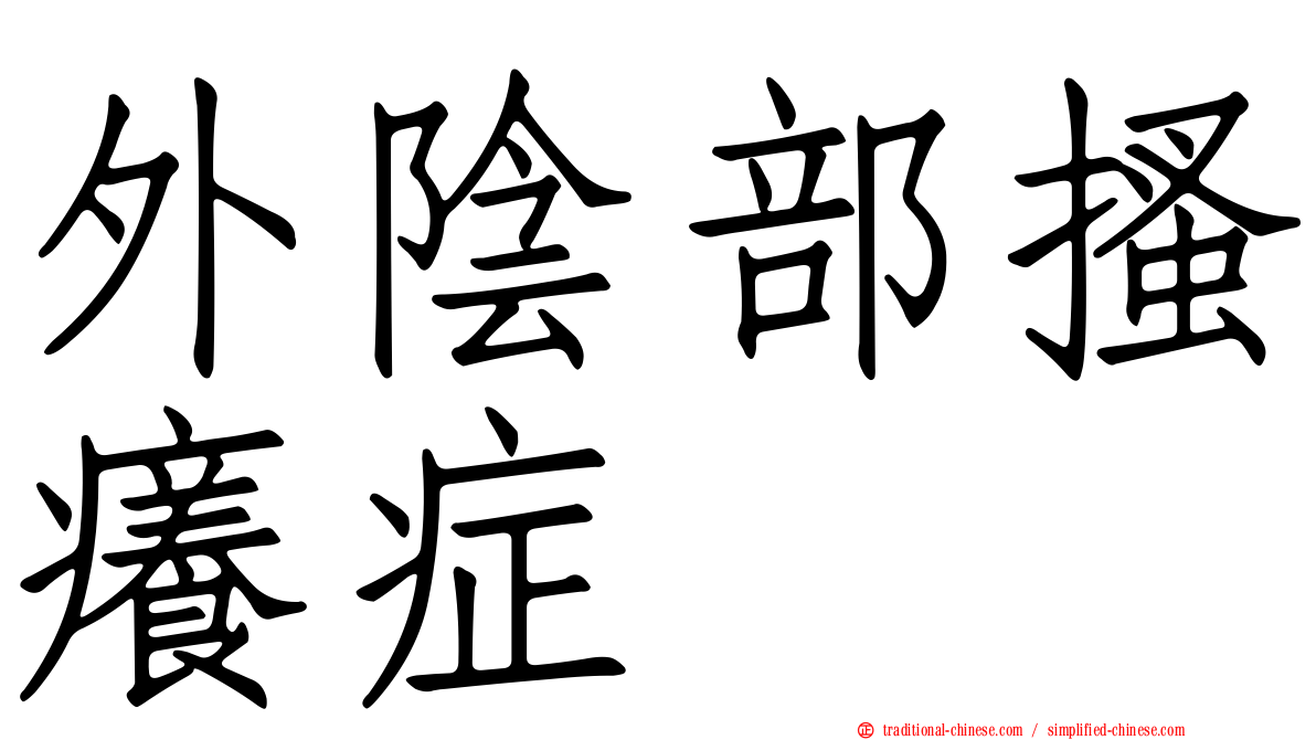 外陰部搔癢症