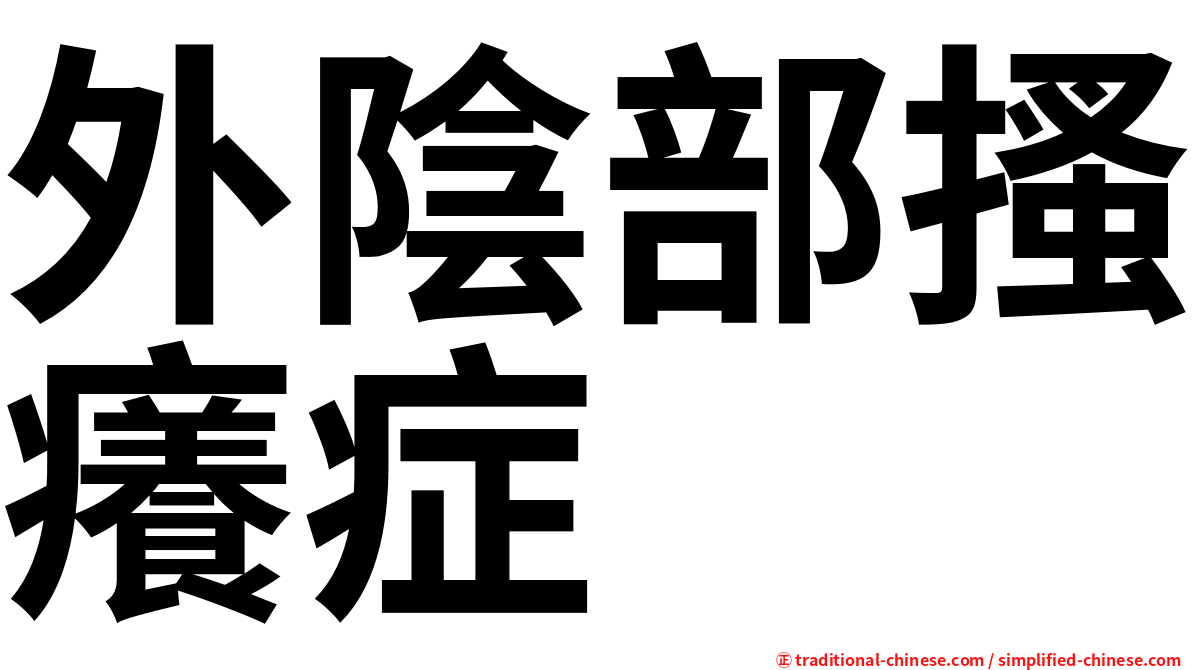 外陰部搔癢症