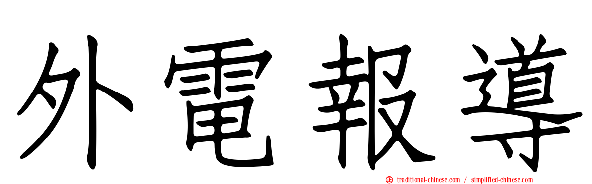 外電報導