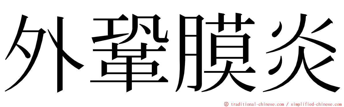 外鞏膜炎 ming font