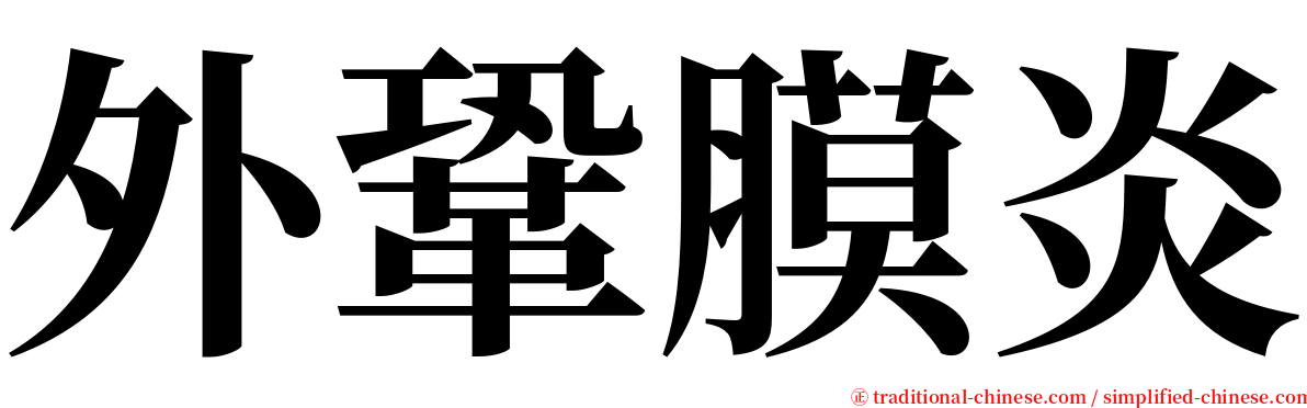 外鞏膜炎 serif font