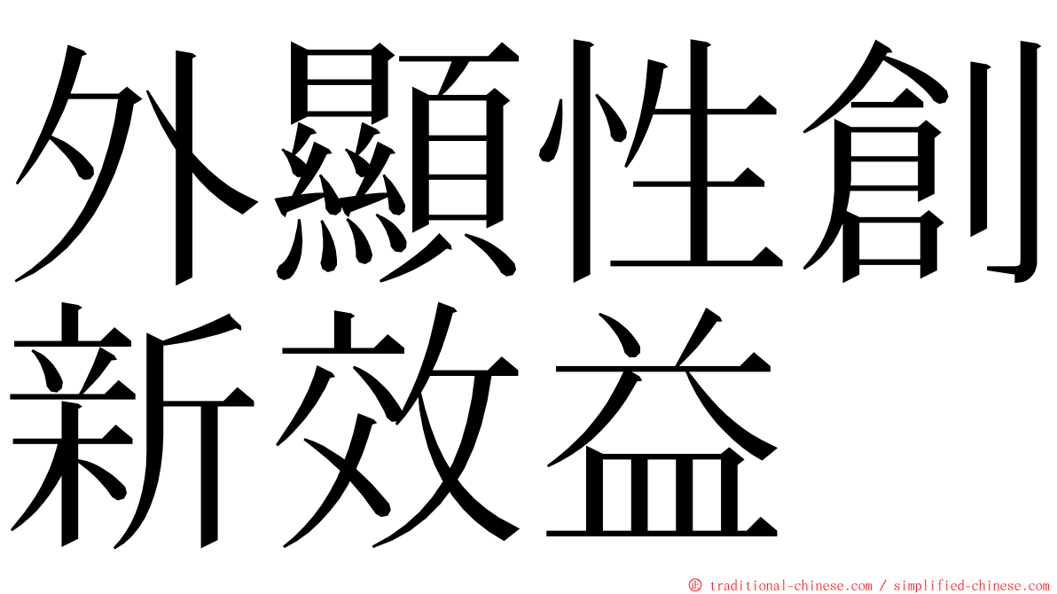 外顯性創新效益 ming font