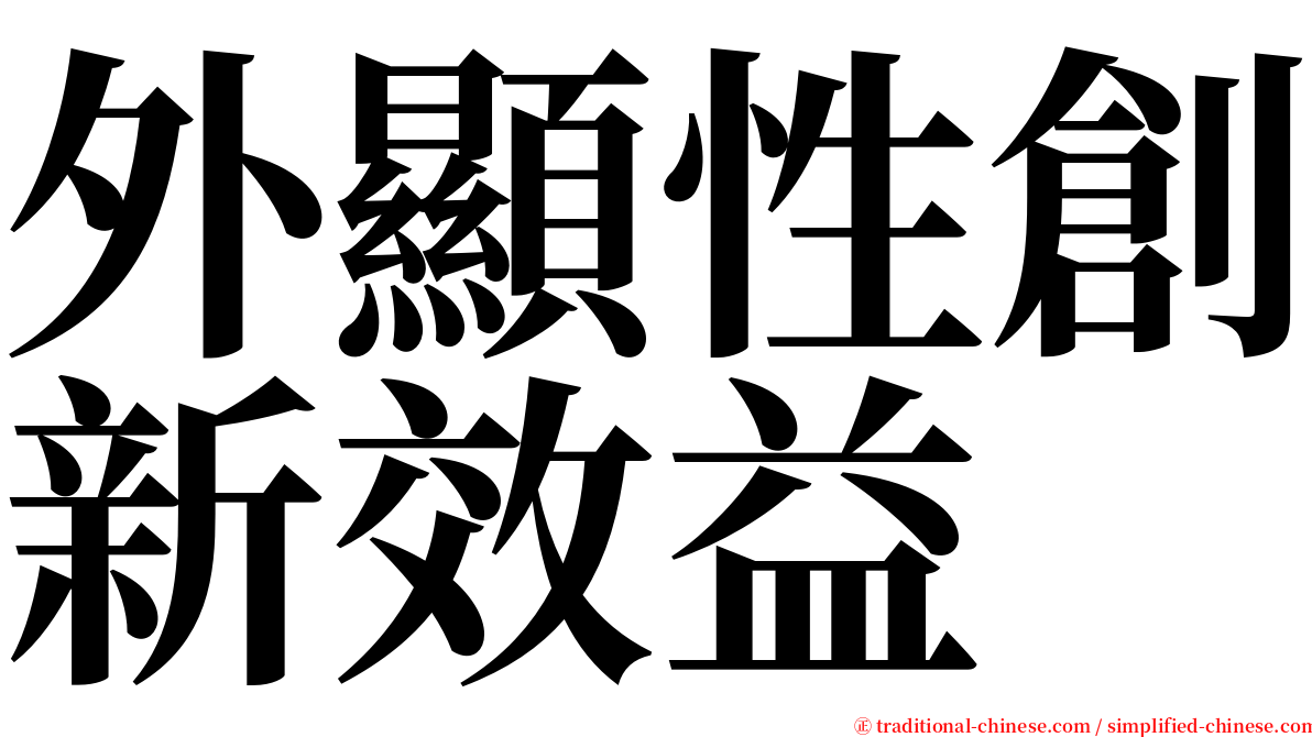 外顯性創新效益 serif font