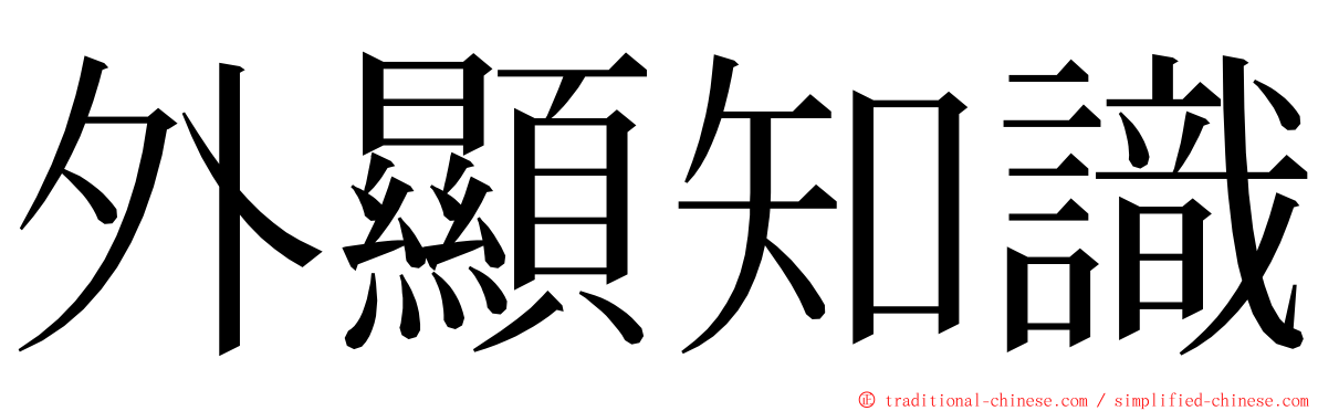 外顯知識 ming font