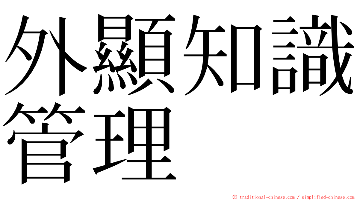 外顯知識管理 ming font