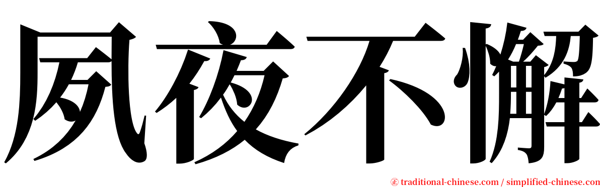 夙夜不懈 serif font