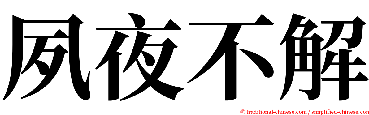 夙夜不解 serif font