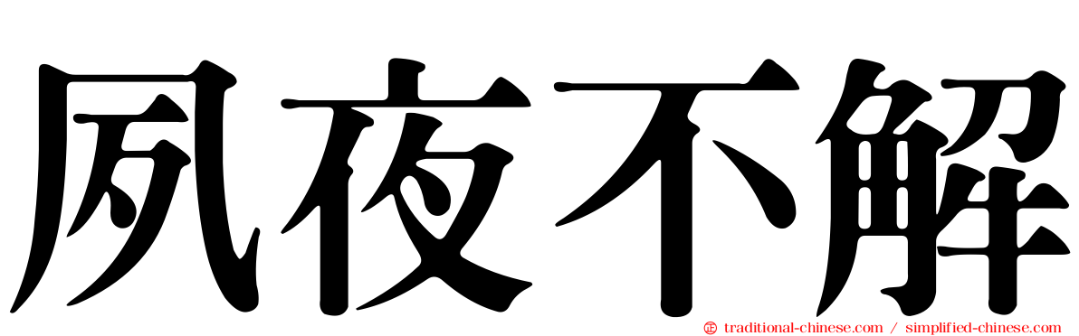 夙夜不解