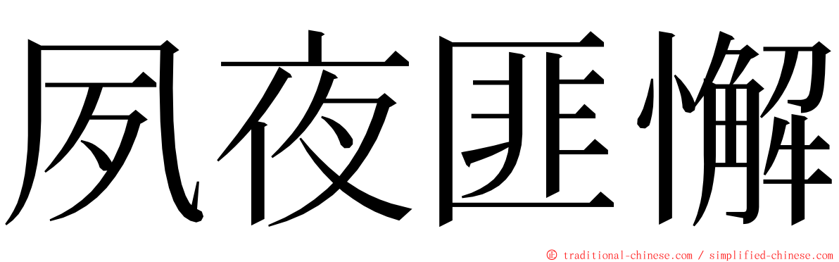 夙夜匪懈 ming font