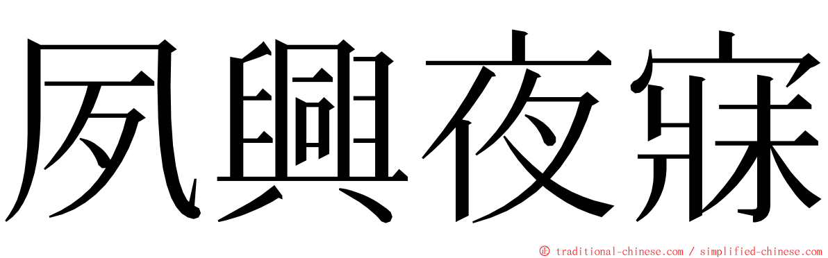 夙興夜寐 ming font