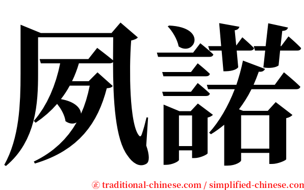 夙諾 serif font