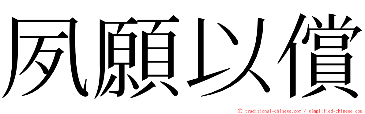 夙願以償 ming font