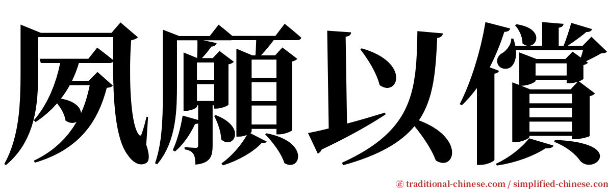 夙願以償 serif font