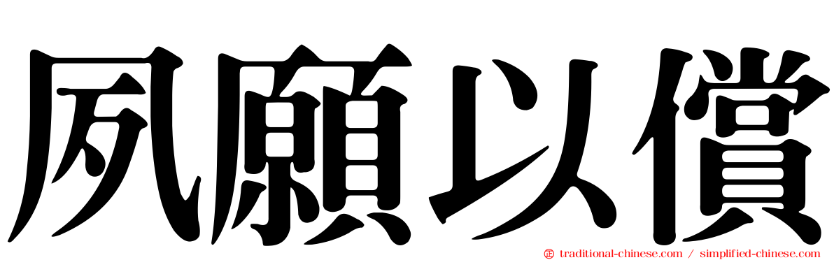 夙願以償