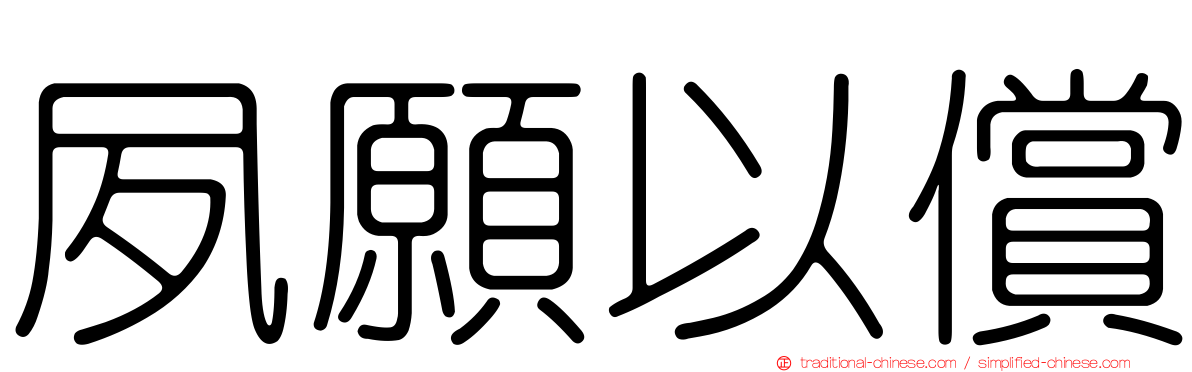 夙願以償