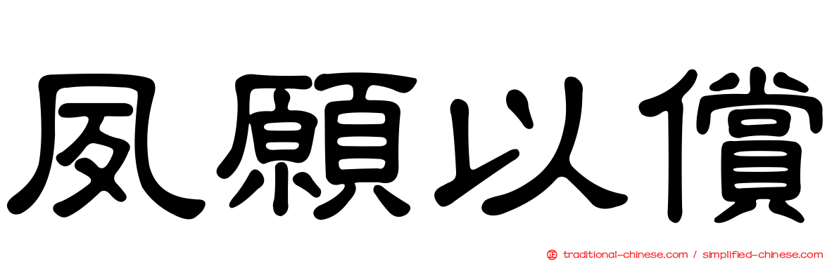 夙願以償
