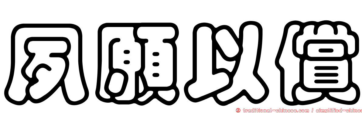 夙願以償