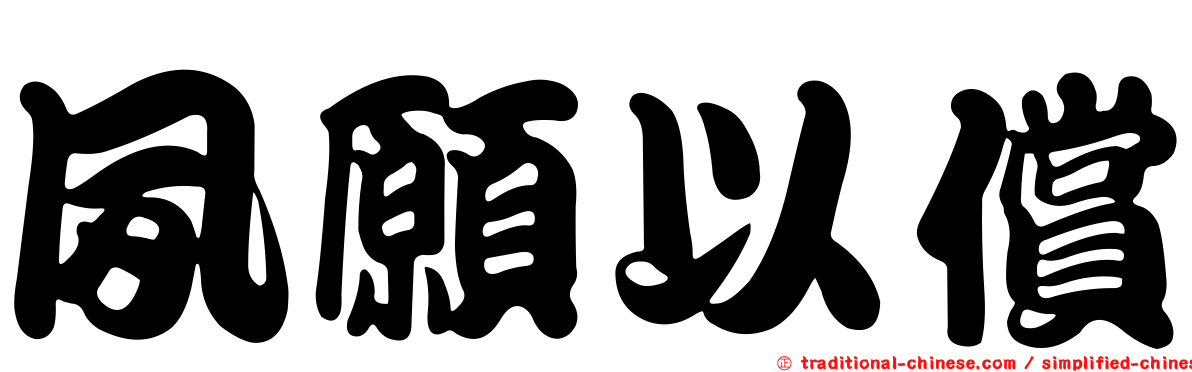 夙願以償