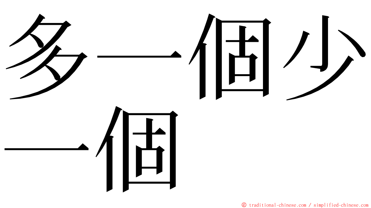 多一個少一個 ming font