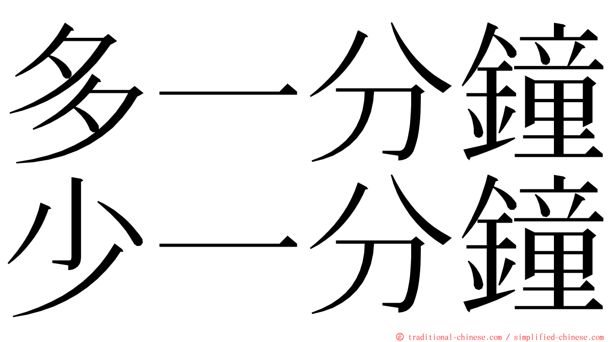 多一分鐘少一分鐘 ming font