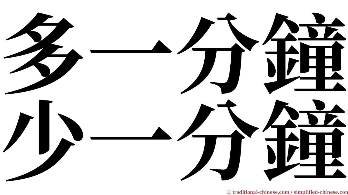 多一分鐘少一分鐘 serif font