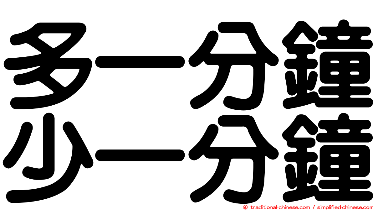 多一分鐘少一分鐘