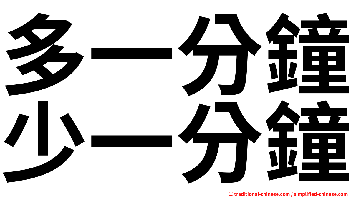 多一分鐘少一分鐘