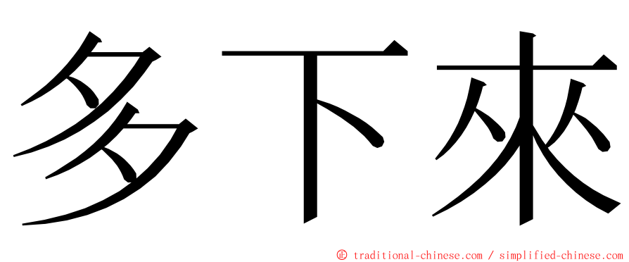 多下來 ming font