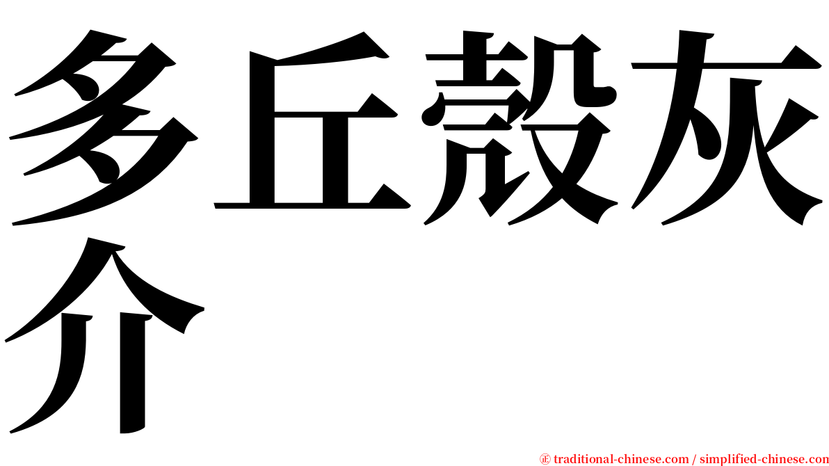 多丘殼灰介 serif font