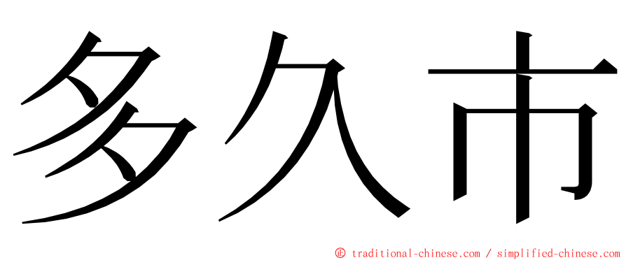 多久市 ming font