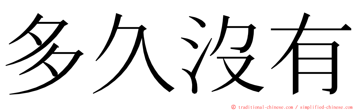 多久沒有 ming font