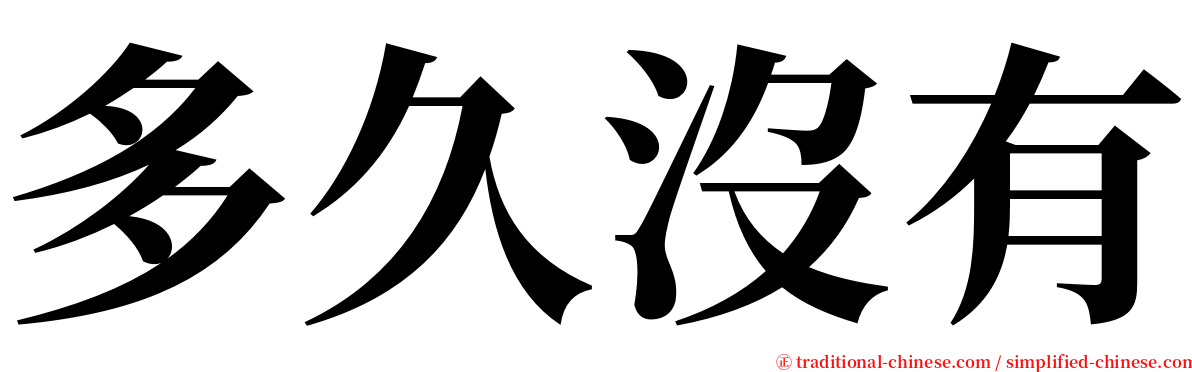 多久沒有 serif font