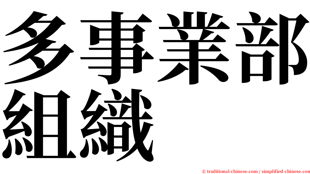 多事業部組織 serif font