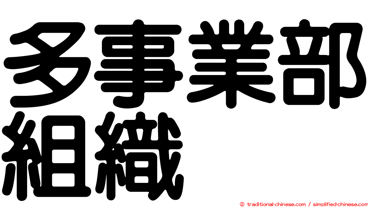 多事業部組織