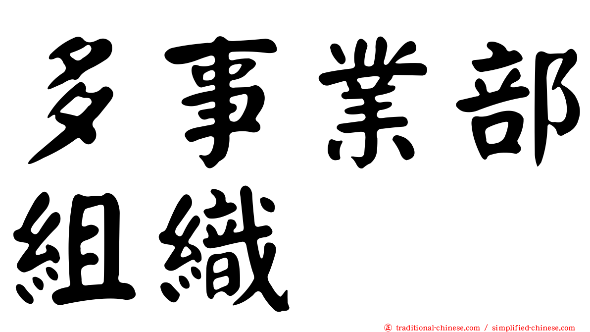 多事業部組織