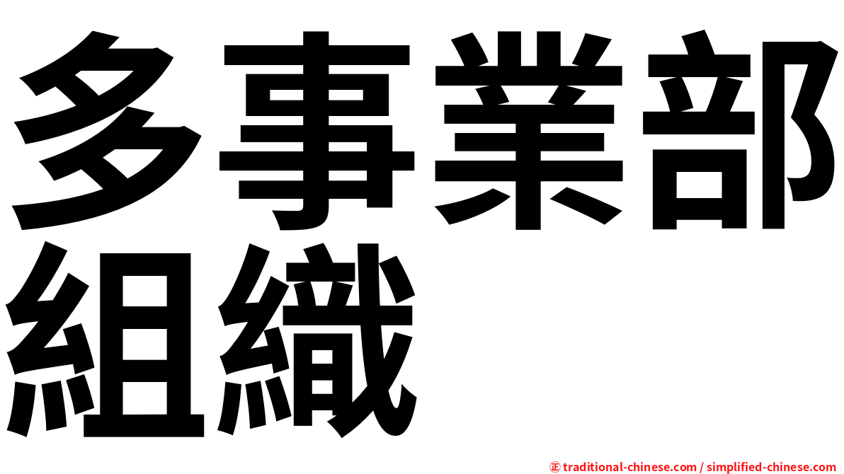 多事業部組織
