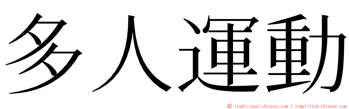 多人運動 ming font