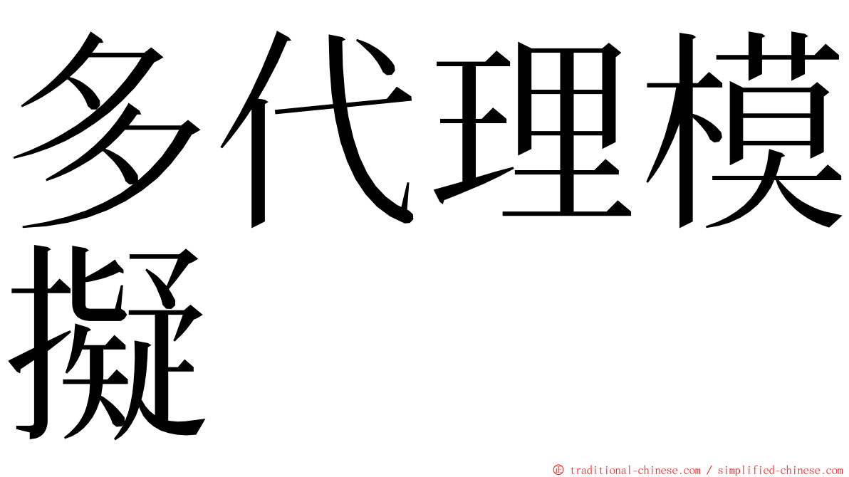 多代理模擬 ming font