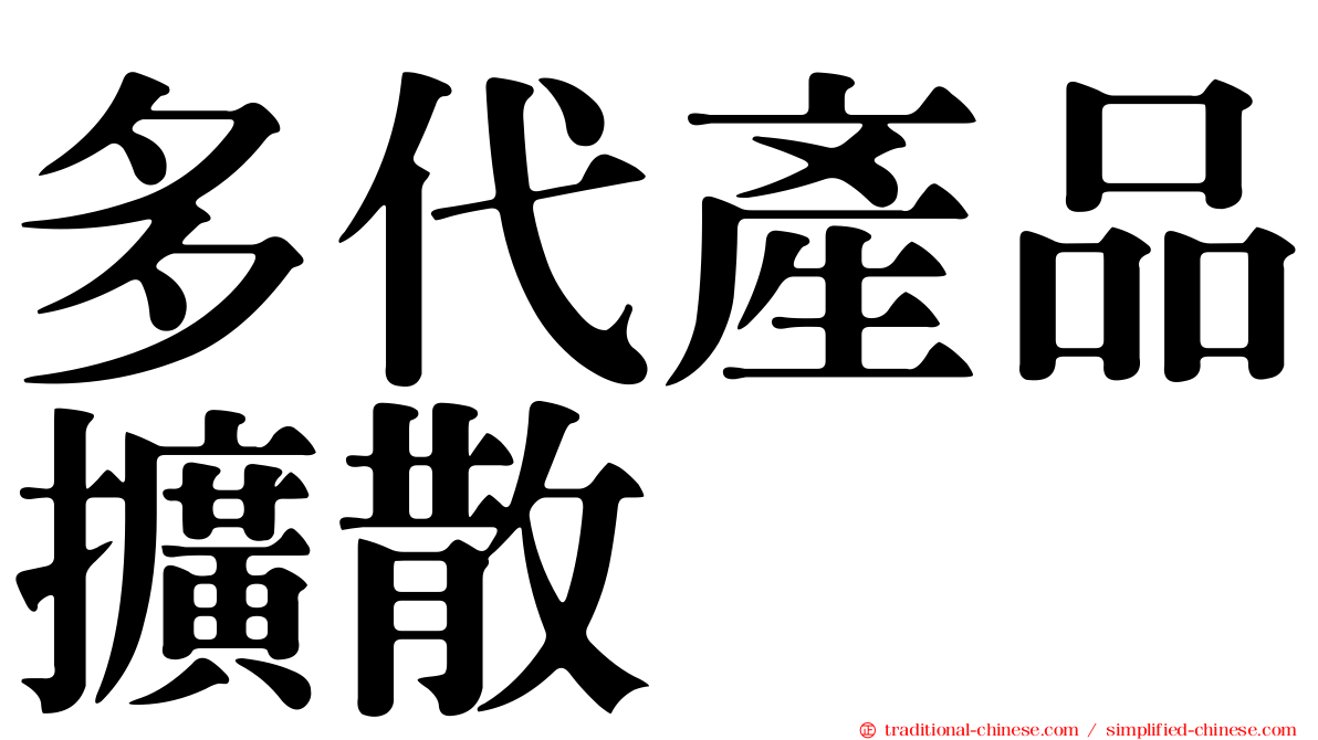 多代產品擴散