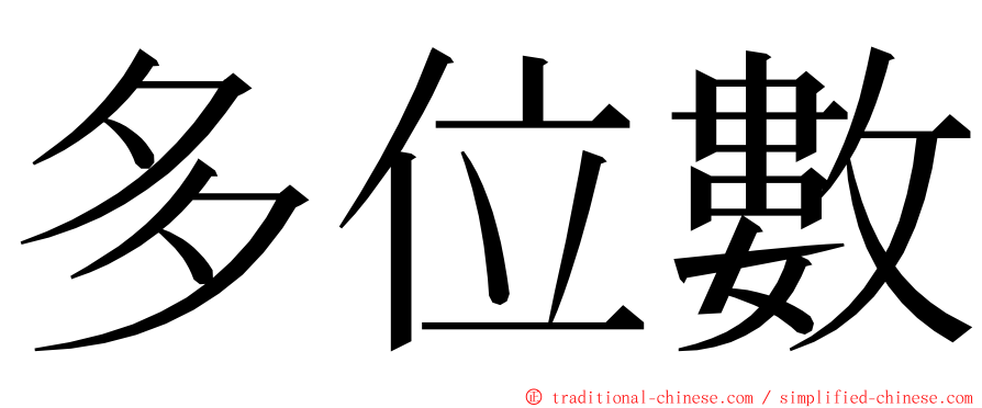 多位數 ming font