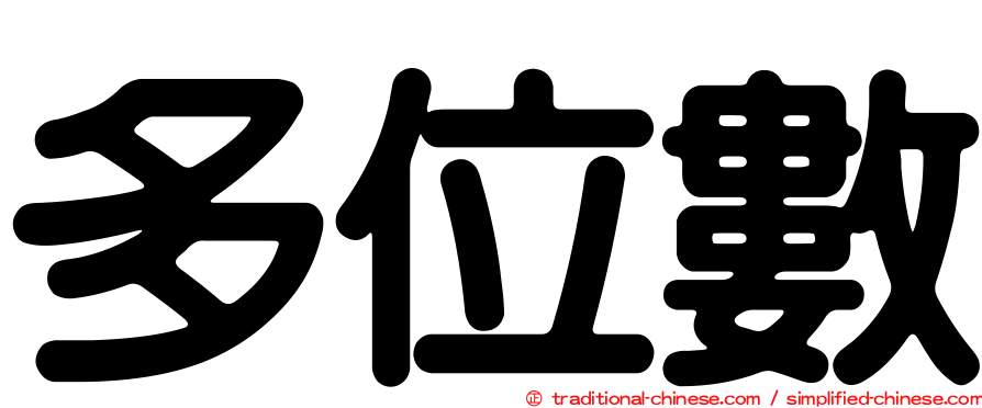 多位數