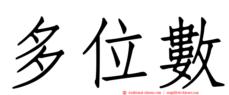多位數