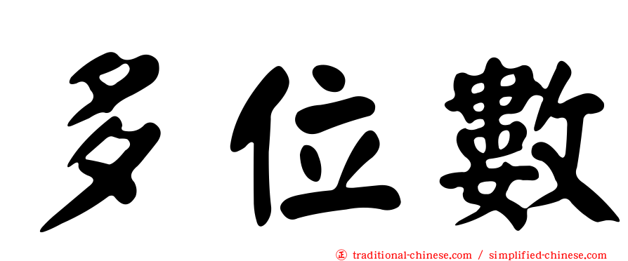 多位數