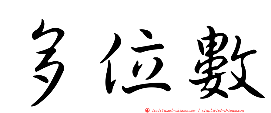 多位數