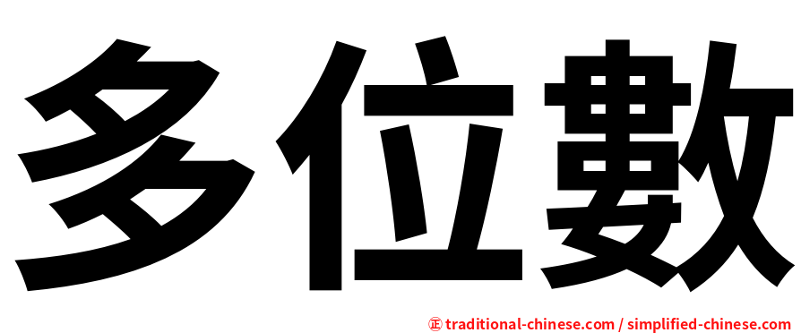多位數